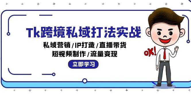 （12598期）Tk跨境私域打法实战：私域营销/IP打造/直播带货/短视频制作/流量变现-瀚萌资源网-网赚网-网赚项目网-虚拟资源网-国学资源网-易学资源网-本站有全网最新网赚项目-易学课程资源-中医课程资源的在线下载网站！瀚萌资源网