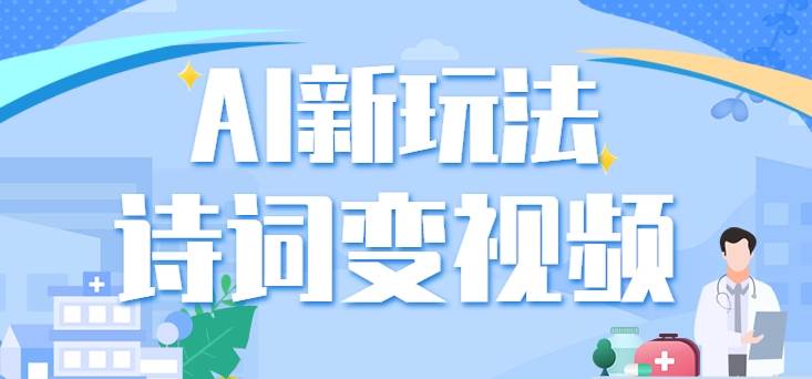 利用AI新玩法，把诗词内容变成视频，让古诗词中的美景“活”起来，【视频教程】瀚萌资源网-网赚网-网赚项目网-虚拟资源网-国学资源网-易学资源网-本站有全网最新网赚项目-易学课程资源-中医课程资源的在线下载网站！瀚萌资源网