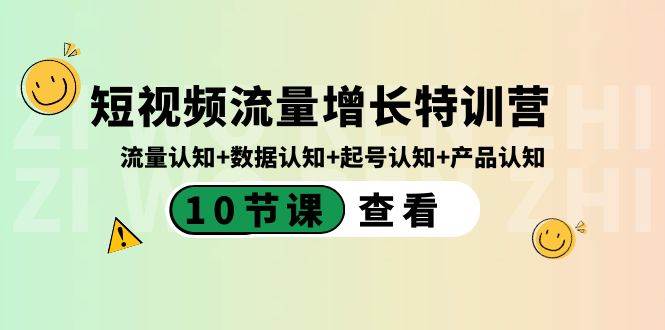 （8600期）短视频流量增长特训营：流量认知+数据认知+起号认知+产品认知（10节课）瀚萌资源网-网赚网-网赚项目网-虚拟资源网-国学资源网-易学资源网-本站有全网最新网赚项目-易学课程资源-中医课程资源的在线下载网站！瀚萌资源网