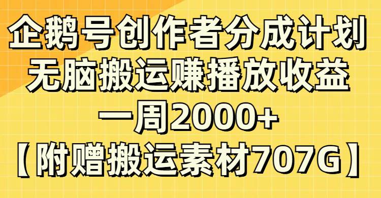 (8083期）企鹅号创作者分成计划，无脑搬运赚播放收益，一周2000+【附赠无水印直接搬运-瀚萌资源网-网赚网-网赚项目网-虚拟资源网-国学资源网-易学资源网-本站有全网最新网赚项目-易学课程资源-中医课程资源的在线下载网站！瀚萌资源网