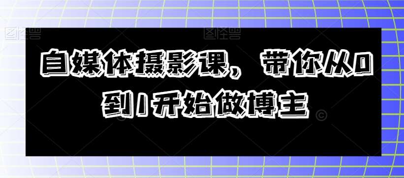 自媒体摄影课,带你从0到1开始做博主瀚萌资源网-网赚网-网赚项目网-虚拟资源网-国学资源网-易学资源网-本站有全网最新网赚项目-易学课程资源-中医课程资源的在线下载网站!瀚萌资源网