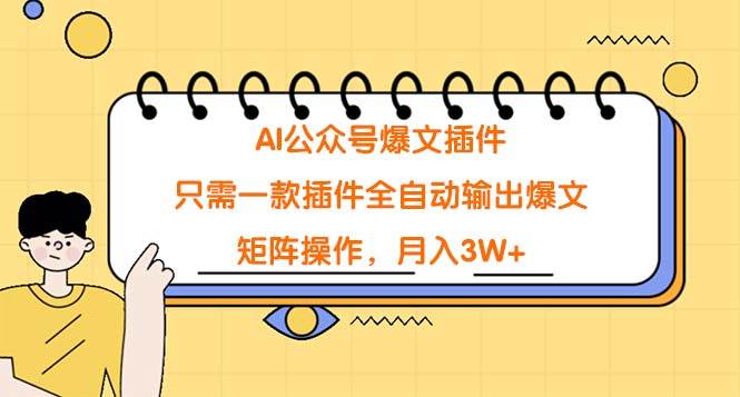 （9248期）AI公众号爆文插件，只需一款插件全自动输出爆文，矩阵操作，月入3W+瀚萌资源网-网赚网-网赚项目网-虚拟资源网-国学资源网-易学资源网-本站有全网最新网赚项目-易学课程资源-中医课程资源的在线下载网站！瀚萌资源网