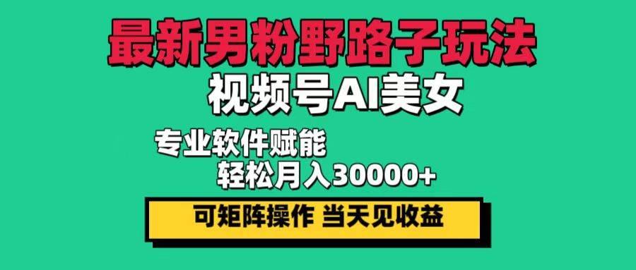 （12909期）最新男粉野路子玩法，视频号AI美女，当天见收益，轻松月入30000＋-瀚萌资源网-网赚网-网赚项目网-虚拟资源网-国学资源网-易学资源网-本站有全网最新网赚项目-易学课程资源-中医课程资源的在线下载网站！瀚萌资源网