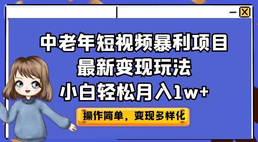 中老年短视频暴利项目最新变现玩法，小白轻松月入1w+【揭秘】-瀚萌资源网-网赚网-网赚项目网-虚拟资源网-国学资源网-易学资源网-本站有全网最新网赚项目-易学课程资源-中医课程资源的在线下载网站！瀚萌资源网