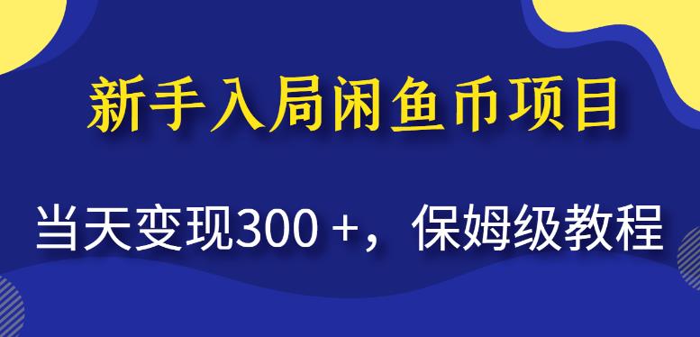 新手入局闲鱼币项目，当天变现300+，保姆级教程【揭秘】瀚萌资源网-网赚网-网赚项目网-虚拟资源网-国学资源网-易学资源网-本站有全网最新网赚项目-易学课程资源-中医课程资源的在线下载网站！瀚萌资源网