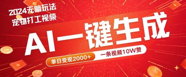 2024最火项目宠物打工视频，AI一键生成，一条视频10W赞，单日变现2k+【揭秘】瀚萌资源网-网赚网-网赚项目网-虚拟资源网-国学资源网-易学资源网-本站有全网最新网赚项目-易学课程资源-中医课程资源的在线下载网站！瀚萌资源网