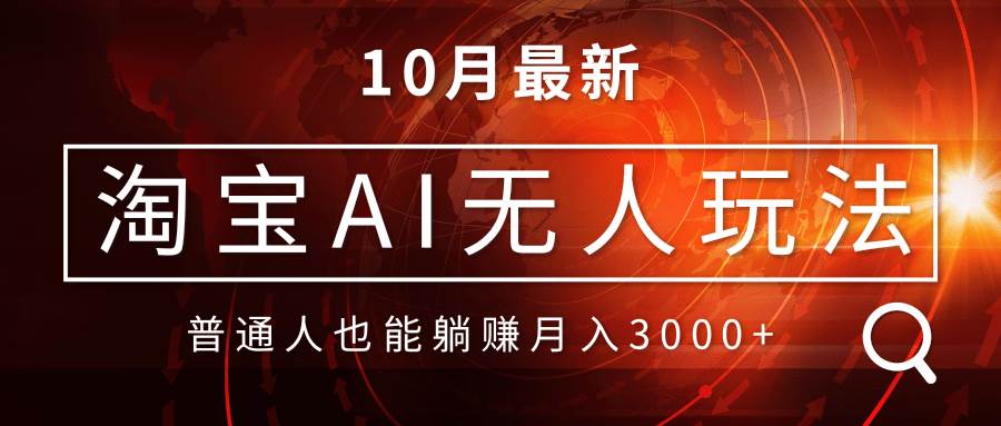 （13130期）淘宝AI无人直播玩法，不用出境制作素材，不违规不封号，月入30000+-瀚萌资源网-网赚网-网赚项目网-虚拟资源网-国学资源网-易学资源网-本站有全网最新网赚项目-易学课程资源-中医课程资源的在线下载网站！瀚萌资源网