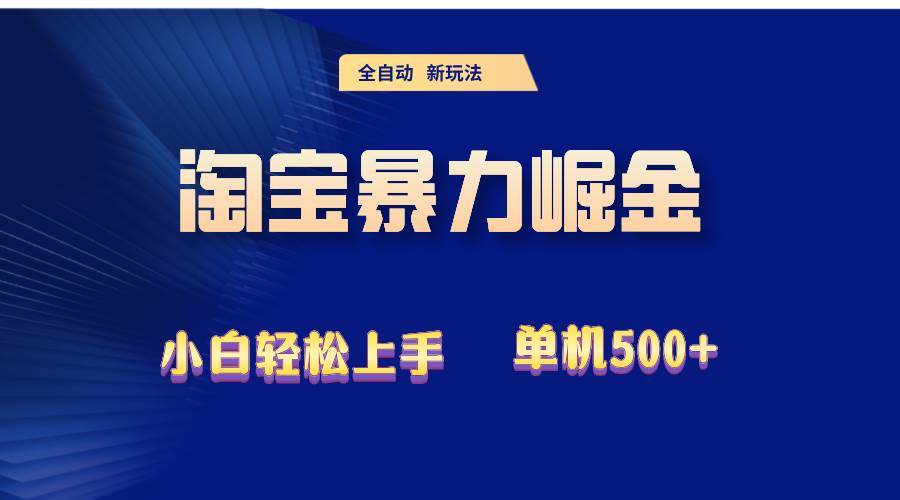 （12700期）2024淘宝暴力掘金  单机500+-瀚萌资源网-网赚网-网赚项目网-虚拟资源网-国学资源网-易学资源网-本站有全网最新网赚项目-易学课程资源-中医课程资源的在线下载网站！瀚萌资源网