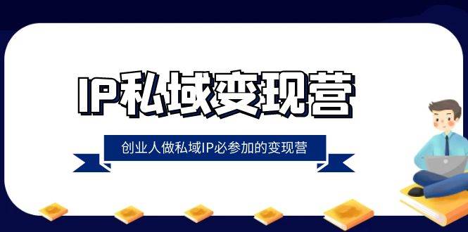 IP私域变现营，创业人做私域IP必参加的变现营（22节课）-瀚萌资源网-网赚网-网赚项目网-虚拟资源网-国学资源网-易学资源网-本站有全网最新网赚项目-易学课程资源-中医课程资源的在线下载网站！瀚萌资源网