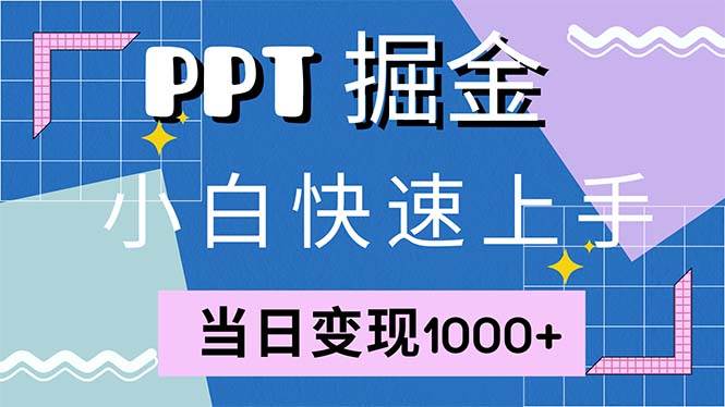 （12827期）快速上手！小红书简单售卖PPT，当日变现1000+，就靠它(附1W套PPT模板)-瀚萌资源网-网赚网-网赚项目网-虚拟资源网-国学资源网-易学资源网-本站有全网最新网赚项目-易学课程资源-中医课程资源的在线下载网站！瀚萌资源网