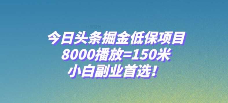 今日头条掘金低保项目，8000播放=150米，小白副业首选【揭秘】瀚萌资源网-网赚网-网赚项目网-虚拟资源网-国学资源网-易学资源网-本站有全网最新网赚项目-易学课程资源-中医课程资源的在线下载网站！瀚萌资源网
