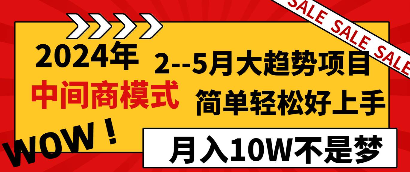 2024年2-5月大趋势项目，利用中间商模式，简单轻松好上手，月入10W不是梦瀚萌资源网-网赚网-网赚项目网-虚拟资源网-国学资源网-易学资源网-本站有全网最新网赚项目-易学课程资源-中医课程资源的在线下载网站！瀚萌资源网