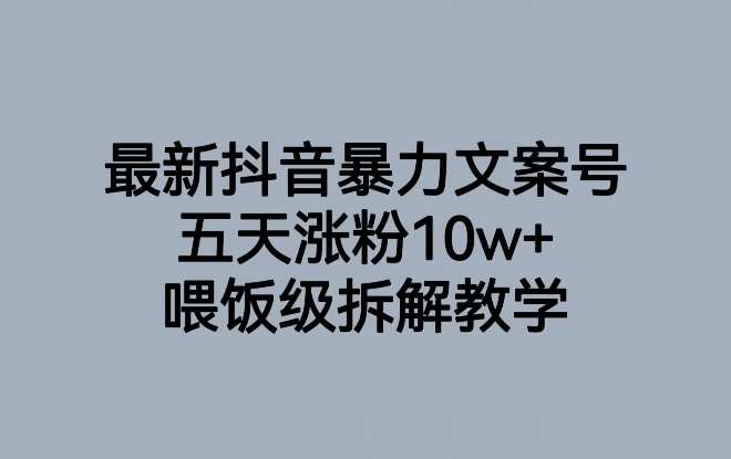 最新抖音暴力文案号，五天涨粉10w+，喂饭级拆解教学瀚萌资源网-网赚网-网赚项目网-虚拟资源网-国学资源网-易学资源网-本站有全网最新网赚项目-易学课程资源-中医课程资源的在线下载网站！瀚萌资源网