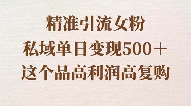 （8742期）精准引流女粉，私域单日变现500＋，高利润高复购，保姆级实操教程分享瀚萌资源网-网赚网-网赚项目网-虚拟资源网-国学资源网-易学资源网-本站有全网最新网赚项目-易学课程资源-中医课程资源的在线下载网站！瀚萌资源网