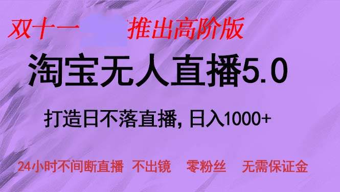 （13045期）双十一推出淘宝无人直播5.0躺赚项目，日入1000+，适合新手小白，宝妈瀚萌资源网-网赚网-网赚项目网-虚拟资源网-国学资源网-易学资源网-本站有全网最新网赚项目-易学课程资源-中医课程资源的在线下载网站！瀚萌资源网