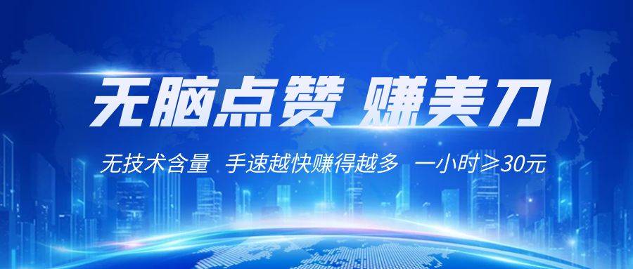 国外网站点赞赚美刀   无技术含量    小白无脑操作    1小时收益≥30元-瀚萌资源网-网赚网-网赚项目网-虚拟资源网-国学资源网-易学资源网-本站有全网最新网赚项目-易学课程资源-中医课程资源的在线下载网站！瀚萌资源网