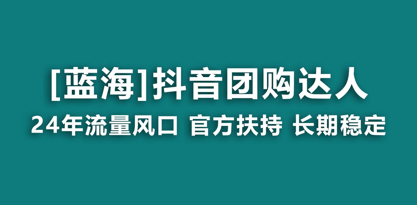 （9062期）【蓝海项目】抖音团购达人 官方扶持项目 长期稳定 操作简单 小白可月入过万瀚萌资源网-网赚网-网赚项目网-虚拟资源网-国学资源网-易学资源网-本站有全网最新网赚项目-易学课程资源-中医课程资源的在线下载网站！瀚萌资源网