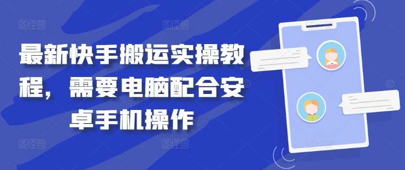 最新快手搬运实操教程，需要电脑配合安卓手机操作瀚萌资源网-网赚网-网赚项目网-虚拟资源网-国学资源网-易学资源网-本站有全网最新网赚项目-易学课程资源-中医课程资源的在线下载网站！瀚萌资源网