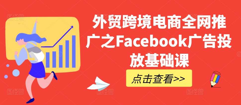 外贸跨境电商全网推广之Facebook广告投放基础课-瀚萌资源网-网赚网-网赚项目网-虚拟资源网-国学资源网-易学资源网-本站有全网最新网赚项目-易学课程资源-中医课程资源的在线下载网站！瀚萌资源网