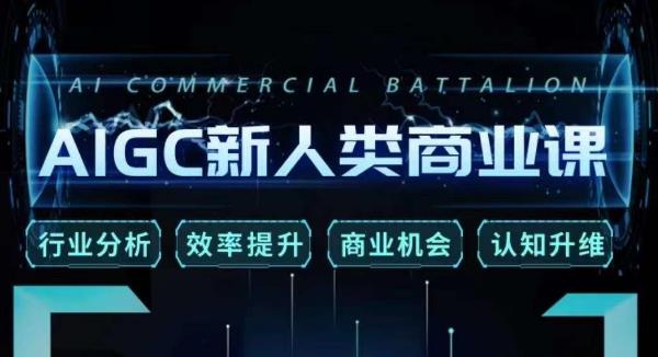 张诗童·AIGC新人类商业课，​行业分析/效率提升/商业机会/认知升维瀚萌资源网-网赚网-网赚项目网-虚拟资源网-国学资源网-易学资源网-本站有全网最新网赚项目-易学课程资源-中医课程资源的在线下载网站！瀚萌资源网