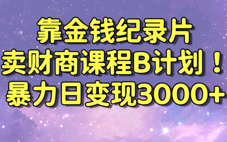 财经纪录片联合财商课程的变现策略，暴力日变现3000+，喂饭级别教学【揭秘】瀚萌资源网-网赚网-网赚项目网-虚拟资源网-国学资源网-易学资源网-本站有全网最新网赚项目-易学课程资源-中医课程资源的在线下载网站！瀚萌资源网