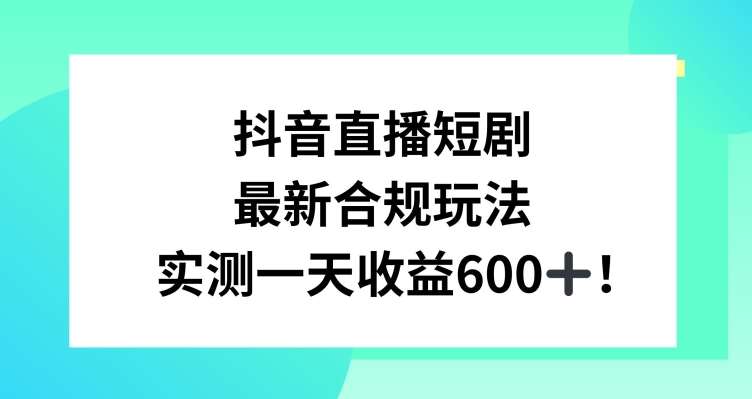 抖音直播短剧最新合规玩法,实测一天变现600+,教程+素材全解析【揭秘】瀚萌资源网-网赚网-网赚项目网-虚拟资源网-国学资源网-易学资源网-本站有全网最新网赚项目-易学课程资源-中医课程资源的在线下载网站!瀚萌资源网