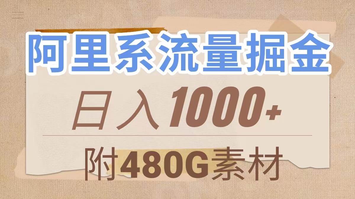 （7798期）阿里系流量掘金，几分钟一个作品，无脑搬运，日入1000+（附480G素材）-瀚萌资源网-网赚网-网赚项目网-虚拟资源网-国学资源网-易学资源网-本站有全网最新网赚项目-易学课程资源-中医课程资源的在线下载网站！瀚萌资源网