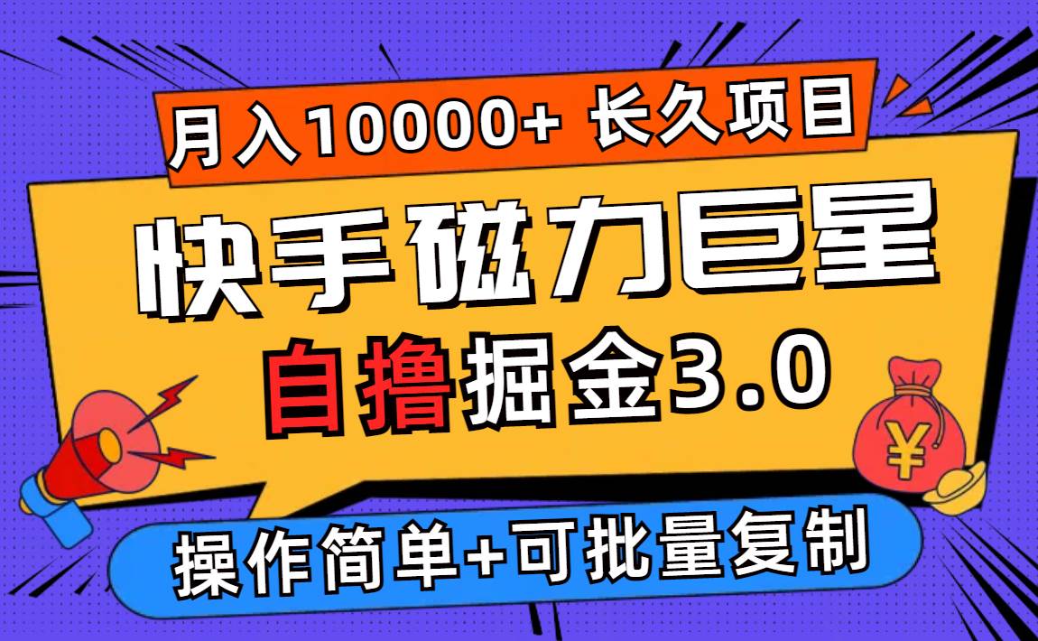（12411期）快手磁力巨星自撸掘金3.0，长久项目，日入500+个人可批量操作轻松月入过万瀚萌资源网-网赚网-网赚项目网-虚拟资源网-国学资源网-易学资源网-本站有全网最新网赚项目-易学课程资源-中医课程资源的在线下载网站！瀚萌资源网