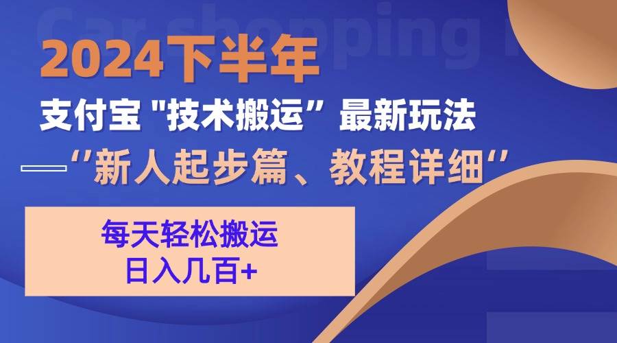 （13072期）2024下半年支付宝“技术搬运”最新玩法（新人起步篇）-瀚萌资源网-网赚网-网赚项目网-虚拟资源网-国学资源网-易学资源网-本站有全网最新网赚项目-易学课程资源-中医课程资源的在线下载网站！瀚萌资源网