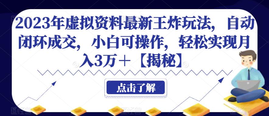 2023年虚拟资料最新王炸玩法，自动闭环成交，小白可操作，轻松实现月入3万＋【揭秘】瀚萌资源网-网赚网-网赚项目网-虚拟资源网-国学资源网-易学资源网-本站有全网最新网赚项目-易学课程资源-中医课程资源的在线下载网站！瀚萌资源网