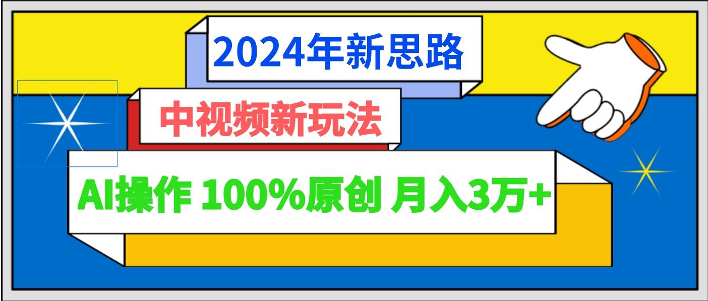 2024年新思路 中视频新玩法AI操作 100%原创月入3万+瀚萌资源网-网赚网-网赚项目网-虚拟资源网-国学资源网-易学资源网-本站有全网最新网赚项目-易学课程资源-中医课程资源的在线下载网站！瀚萌资源网
