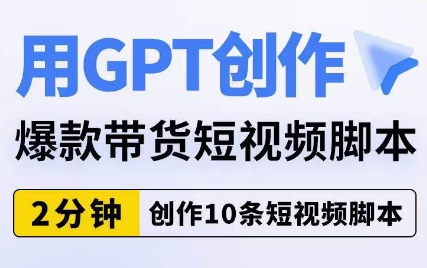 用GPT创作爆款带货短视频脚本，2分钟创作10条短视频脚本瀚萌资源网-网赚网-网赚项目网-虚拟资源网-国学资源网-易学资源网-本站有全网最新网赚项目-易学课程资源-中医课程资源的在线下载网站！瀚萌资源网