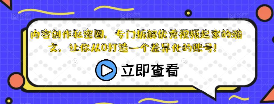 内容创作私密圈，专门拆解优秀视频起家的瀚文，让你从0打造一个差异化的账号！瀚萌资源网-网赚网-网赚项目网-虚拟资源网-国学资源网-易学资源网-本站有全网最新网赚项目-易学课程资源-中医课程资源的在线下载网站！瀚萌资源网
