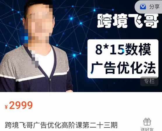 跨境飞哥·广告优化高阶课第二十三期，​8*15数模广告优化法，用数据驱动决策瀚萌资源网-网赚网-网赚项目网-虚拟资源网-国学资源网-易学资源网-本站有全网最新网赚项目-易学课程资源-中医课程资源的在线下载网站！瀚萌资源网