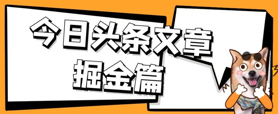 外面卖1980的今日头条文章掘金，三农领域利用ai一天20篇，轻松月入过万瀚萌资源网-网赚网-网赚项目网-虚拟资源网-国学资源网-易学资源网-本站有全网最新网赚项目-易学课程资源-中医课程资源的在线下载网站！瀚萌资源网