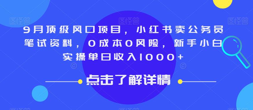 9月顶级风口项目，小红书卖公务员笔试资料，0成本0风险，新手小白实操单日收入1000+【揭秘】瀚萌资源网-网赚网-网赚项目网-虚拟资源网-国学资源网-易学资源网-本站有全网最新网赚项目-易学课程资源-中医课程资源的在线下载网站！瀚萌资源网