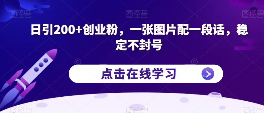 日引200+创业粉，一张图片配一段话，稳定不封号【揭秘】瀚萌资源网-网赚网-网赚项目网-虚拟资源网-国学资源网-易学资源网-本站有全网最新网赚项目-易学课程资源-中医课程资源的在线下载网站！瀚萌资源网