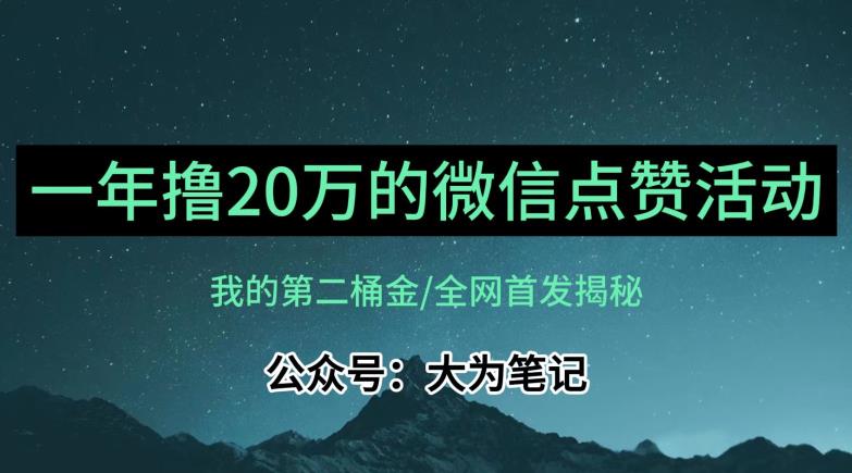 【保姆级教学】全网独家揭秘，年入20万的公众号评论点赞活动冷门项目瀚萌资源网-网赚网-网赚项目网-虚拟资源网-国学资源网-易学资源网-本站有全网最新网赚项目-易学课程资源-中医课程资源的在线下载网站！瀚萌资源网