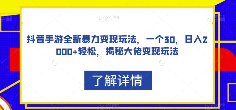 抖音手游全新暴力变现玩法，一个30，日入2000+轻松，揭秘大佬变现玩法【揭秘】瀚萌资源网-网赚网-网赚项目网-虚拟资源网-国学资源网-易学资源网-本站有全网最新网赚项目-易学课程资源-中医课程资源的在线下载网站！瀚萌资源网