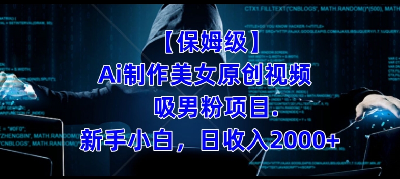 【保姆级】制作Ai美女原创视频+吸男粉项目，小白日收入2000+瀚萌资源网-网赚网-网赚项目网-虚拟资源网-国学资源网-易学资源网-本站有全网最新网赚项目-易学课程资源-中医课程资源的在线下载网站！瀚萌资源网