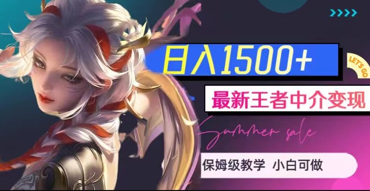 最新王者中介变现，日入1500+（教程+软件+1000G王者教学素材）【揭秘】瀚萌资源网-网赚网-网赚项目网-虚拟资源网-国学资源网-易学资源网-本站有全网最新网赚项目-易学课程资源-中医课程资源的在线下载网站！瀚萌资源网