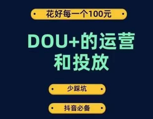 DOU+的运营和投放，花1条DOU+的钱，成为DOU+的投放高手，少走弯路不采坑瀚萌资源网-网赚网-网赚项目网-虚拟资源网-国学资源网-易学资源网-本站有全网最新网赚项目-易学课程资源-中医课程资源的在线下载网站！瀚萌资源网