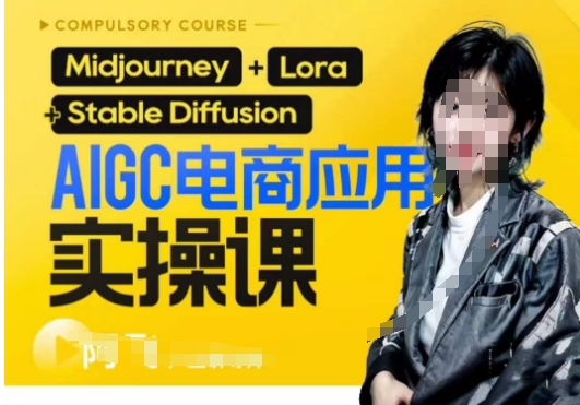 AIGC电商应用实操线上课，手把手带你从0-1，用AI做电商瀚萌资源网-网赚网-网赚项目网-虚拟资源网-国学资源网-易学资源网-本站有全网最新网赚项目-易学课程资源-中医课程资源的在线下载网站！瀚萌资源网