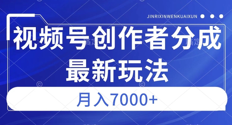 视频号广告分成新方向,作品制作简单,篇篇爆火,半月收益3000+【揭秘】瀚萌资源网-网赚网-网赚项目网-虚拟资源网-国学资源网-易学资源网-本站有全网最新网赚项目-易学课程资源-中医课程资源的在线下载网站!瀚萌资源网
