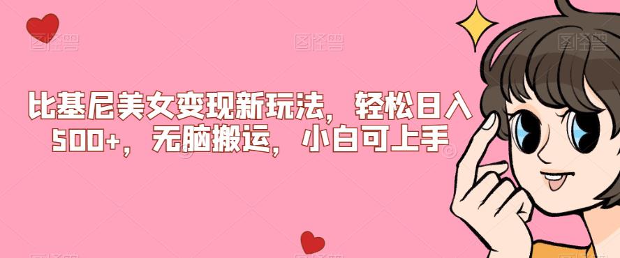 比基尼美女变现新玩法,轻松日入500+,无脑搬运,小白可上手【揭秘】瀚萌资源网-网赚网-网赚项目网-虚拟资源网-国学资源网-易学资源网-本站有全网最新网赚项目-易学课程资源-中医课程资源的在线下载网站!瀚萌资源网