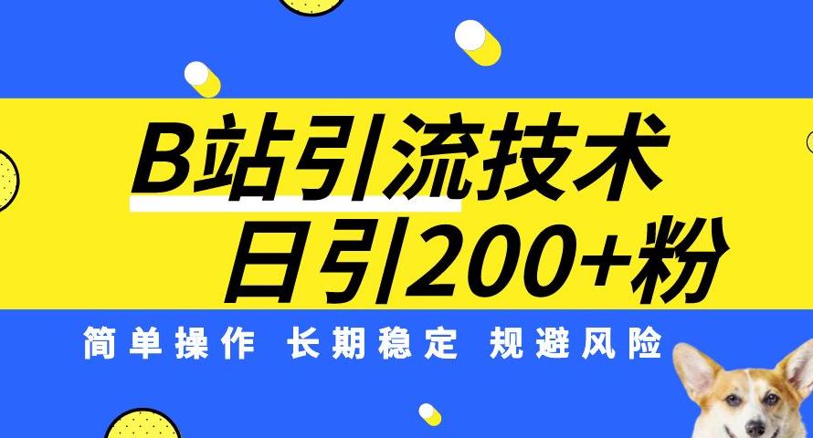 B站引流技术：每天引流200精准粉，简单操作，长期稳定，规避风险瀚萌资源网-网赚网-网赚项目网-虚拟资源网-国学资源网-易学资源网-本站有全网最新网赚项目-易学课程资源-中医课程资源的在线下载网站！瀚萌资源网