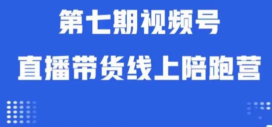 视频号直播带货线上陪跑营第七期：算法解析+起号逻辑+实操运营瀚萌资源网-网赚网-网赚项目网-虚拟资源网-国学资源网-易学资源网-本站有全网最新网赚项目-易学课程资源-中医课程资源的在线下载网站！瀚萌资源网