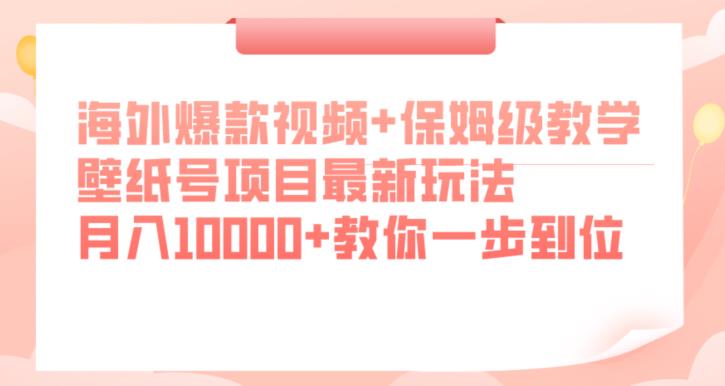 海外爆款视频+保姆级教学，壁纸号项目最新玩法，月入10000+教你一步到位【揭秘】瀚萌资源网-网赚网-网赚项目网-虚拟资源网-国学资源网-易学资源网-本站有全网最新网赚项目-易学课程资源-中医课程资源的在线下载网站！瀚萌资源网