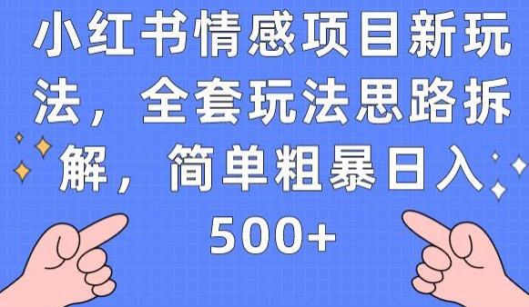 小红书情感项目新玩法,全套玩法思路拆解,简单粗暴日入500+【揭秘】瀚萌资源网-网赚网-网赚项目网-虚拟资源网-国学资源网-易学资源网-本站有全网最新网赚项目-易学课程资源-中医课程资源的在线下载网站!瀚萌资源网