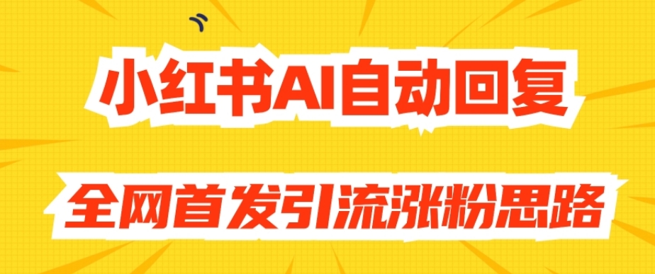 【原创开发】小红书AI自动回复,全网首发引流涨粉思路瀚萌资源网-网赚网-网赚项目网-虚拟资源网-国学资源网-易学资源网-本站有全网最新网赚项目-易学课程资源-中医课程资源的在线下载网站!瀚萌资源网